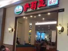 门面-萨莉亚意式餐厅(深圳北站店)