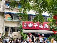 -左撇子私房面