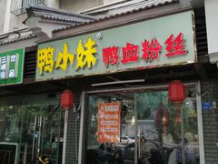 门面-鸭小妹鸭血粉丝(老门东店)