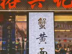 -裕兴记•蟹黄面馆(人民广场店)