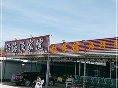 -沿海渔家院海鲜烧烤·东北菜(东戴河店)