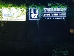 -17号蓝滩咖啡馆(武夷山店)