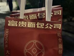 -富贵面包公司(运河店)