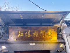 -老门框爆肚涮肉(金宝街店)