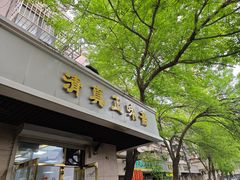 -正味斋锅巴菜(西北角店)