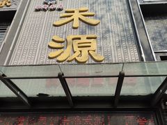 -宋都禾源·灌汤包子(汉兴路直营店)