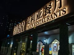 -BRBR叙利亚餐厅(总店)