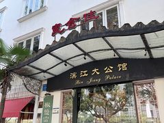 -惠食佳(滨江大公馆店)