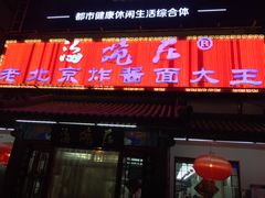门面-海碗居(牡丹园店)