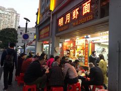 门面-明月虾面(厦禾路店)