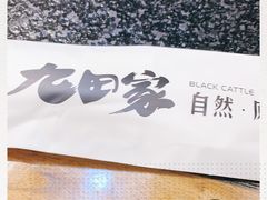 -九田家黑牛烤肉料理(太阳城店)