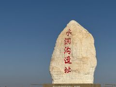 -水洞沟旅游区