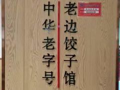 -老边饺子馆(东单店)