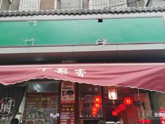 门面-十梨香