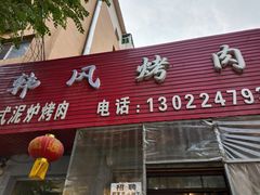 -韩风烤牛肉冷面店