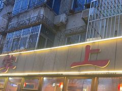 -掌上鲜(南顺城街店)