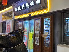 -孙盛兴奥灶面馆·蟹黄面·三虾面(山塘街总店)