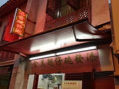 -添發碗仔翅美食