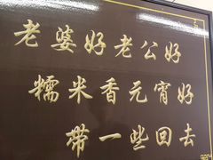 -糯米香(长江路店)
