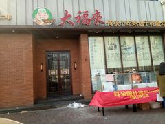 门面-大福来锅巴菜(古文化街店)