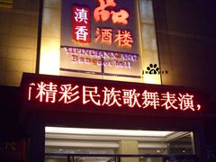 -一品滇香·云南菜(公益西桥店)