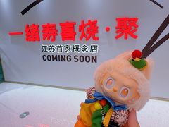 -一绪に寿喜烧(夫子庙水游城店)