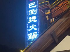 -巴倒烫陆派火锅山庄(南山总店)