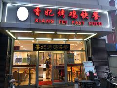 门面-香妃烤鸡(西单店)