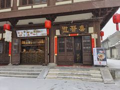 -喜晋道面馆(华严寺广场店)