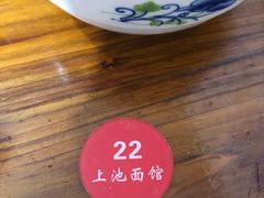 -上池面馆(上池正街39号院店)
