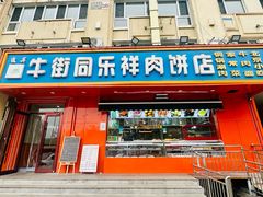 -牛街同乐祥肉饼店(天通苑店)