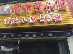 -花市豌杂面(民生路店)
