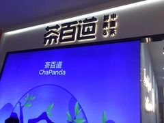 -茶百道(龙阳广场店)