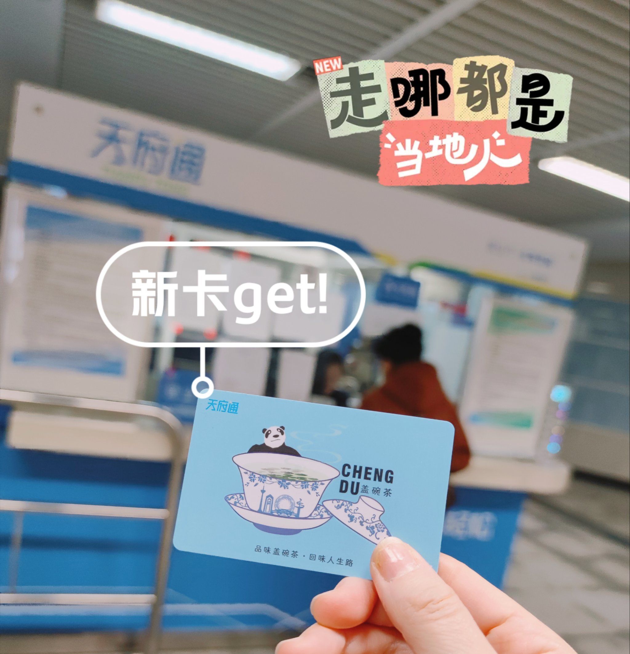 天府通新卡,你免费get了吗?