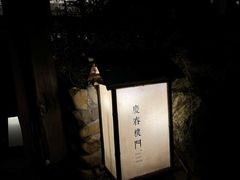 -庆春朴门