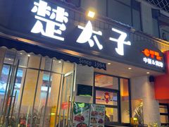 -楚太子  中餐&烧烤(武大店)