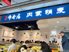 -真食净香居·内蒙烧麦(亚运村店)