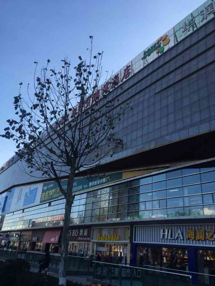 唐山市新华贸购物中心图片
