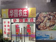 -华园农庄·特色炭烧鸡·北江河鲜