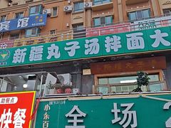 -尔力新疆丸子汤(北屯店)