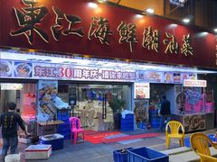 -东江海鲜大排档·潮汕菜·砂锅粥