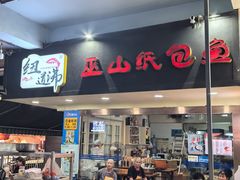 -纽道沸巫山纸包鱼(中海国际店)