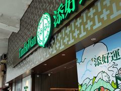 -添好运点心专门店(深水埗店)