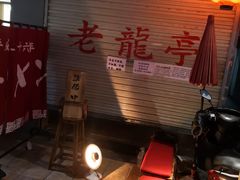 -老龙亭拉面店