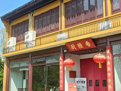 -重元寺香积厨素斋馆