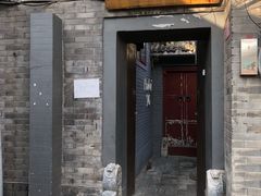 门面-后海16号·北京私房菜