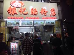 门面-银记肠粉店(北京路店)