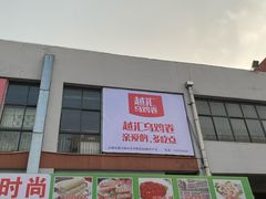 -无锡天鹏食品城