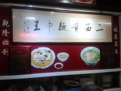 -裕兴记·三虾面(西北街总店)
