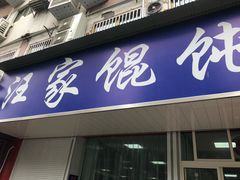 门面-汪家馄饨(集庆路店)